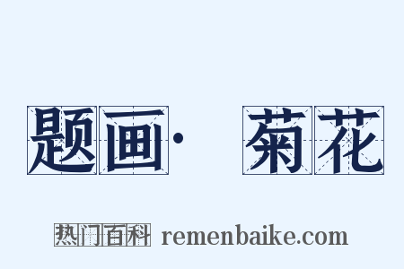 题画·菊花是什么意思的图片